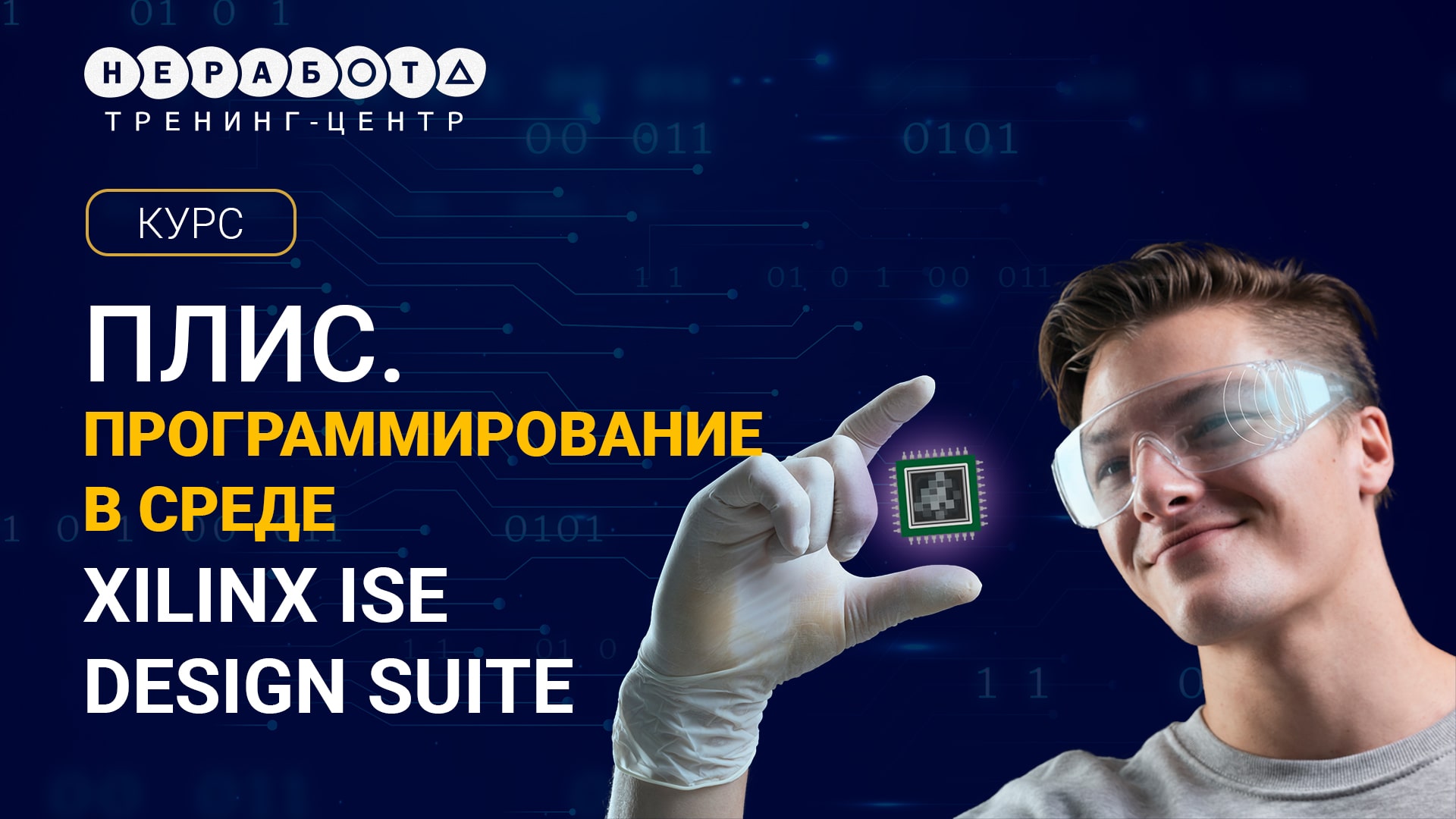 ПЛИС. Программирование в среде Xilinx ISE Design Suite