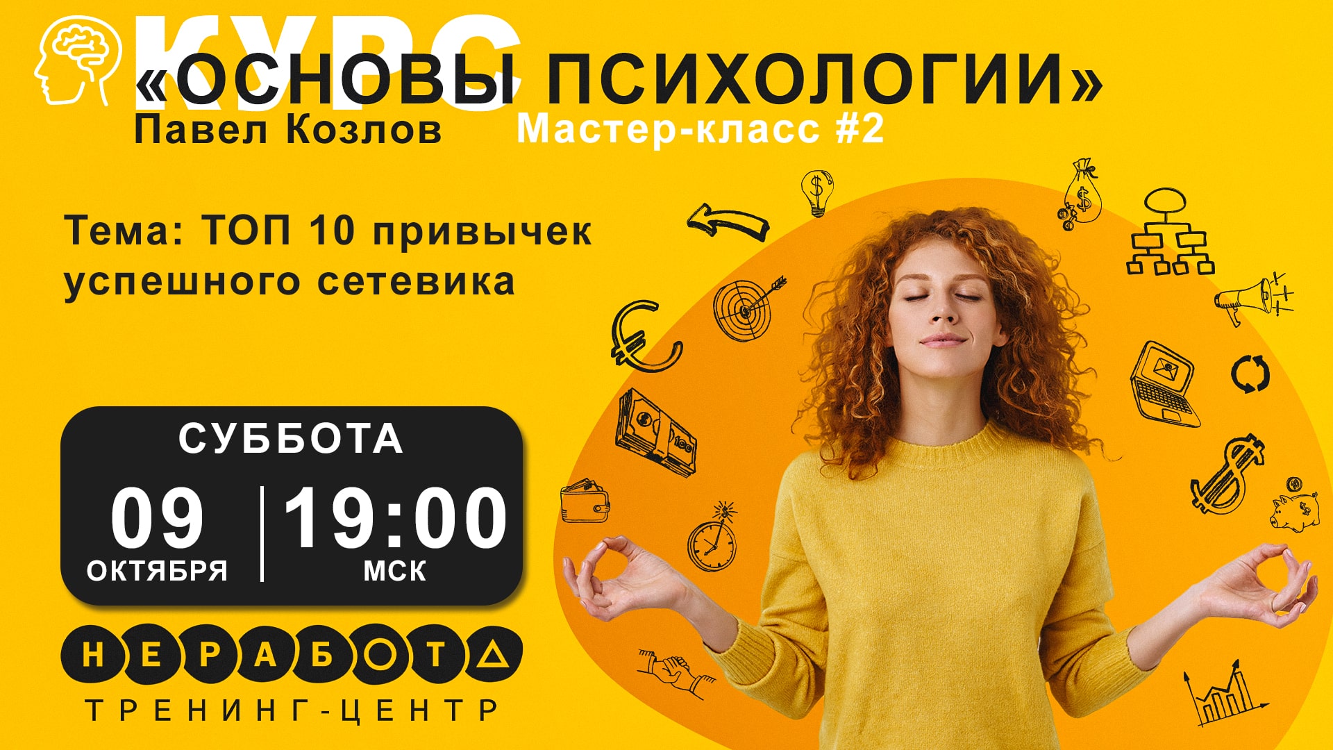 МАСТЕР-КЛАСС | 09.10.2021 в 19:00 мск