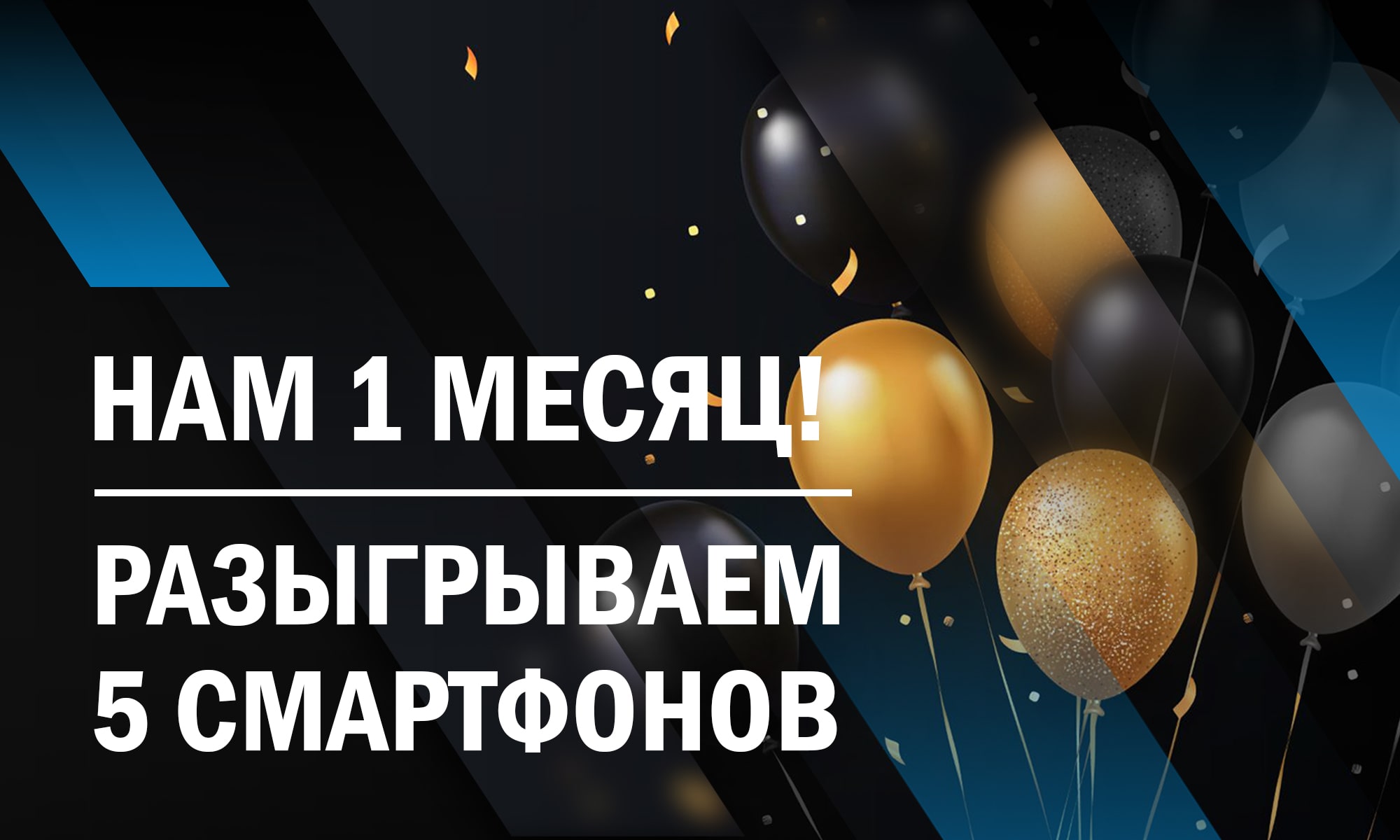 Нам 1 месяц | Разыгрываем 5 смартфонов