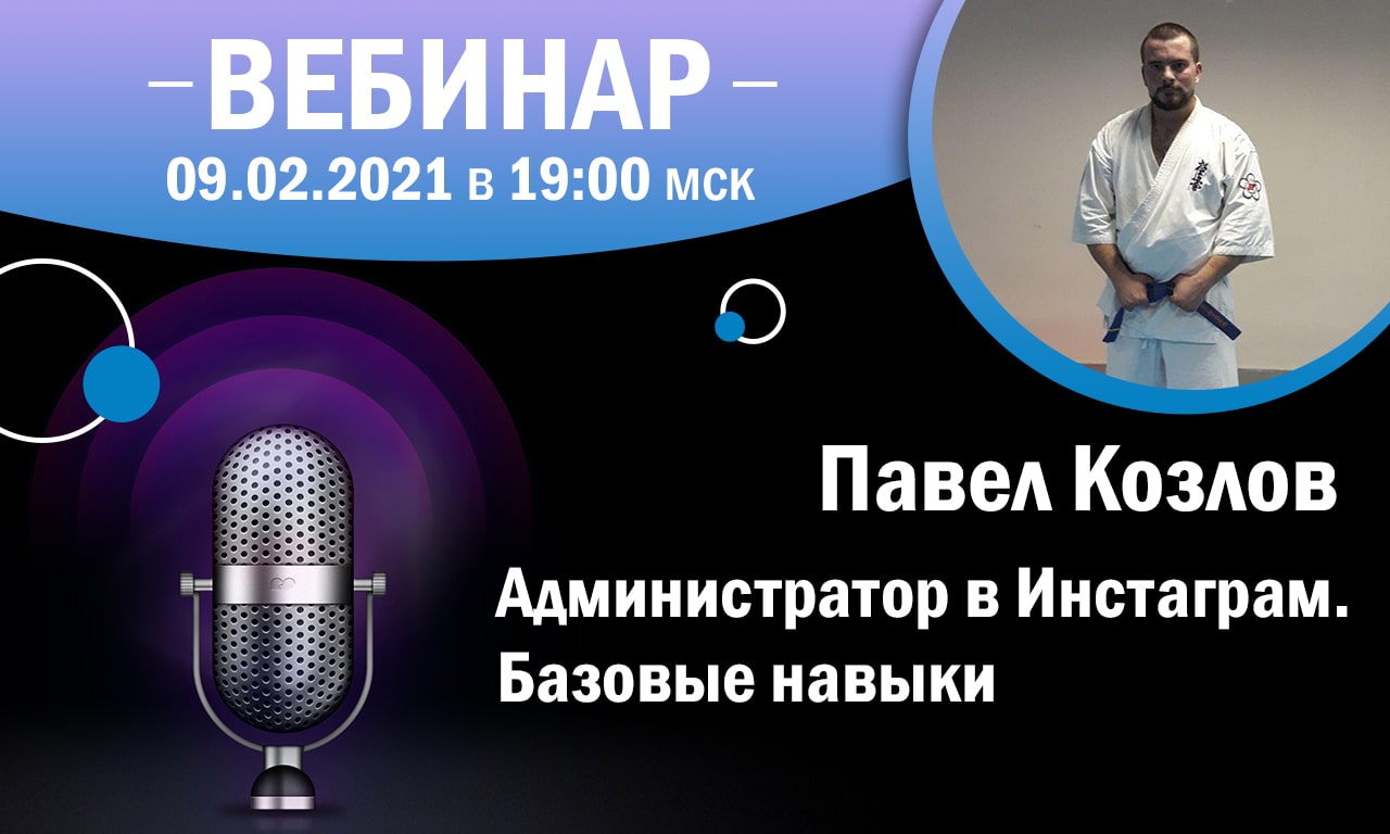 МАСТЕР-КЛАСС | 09.02.2021 в 19:00 мск