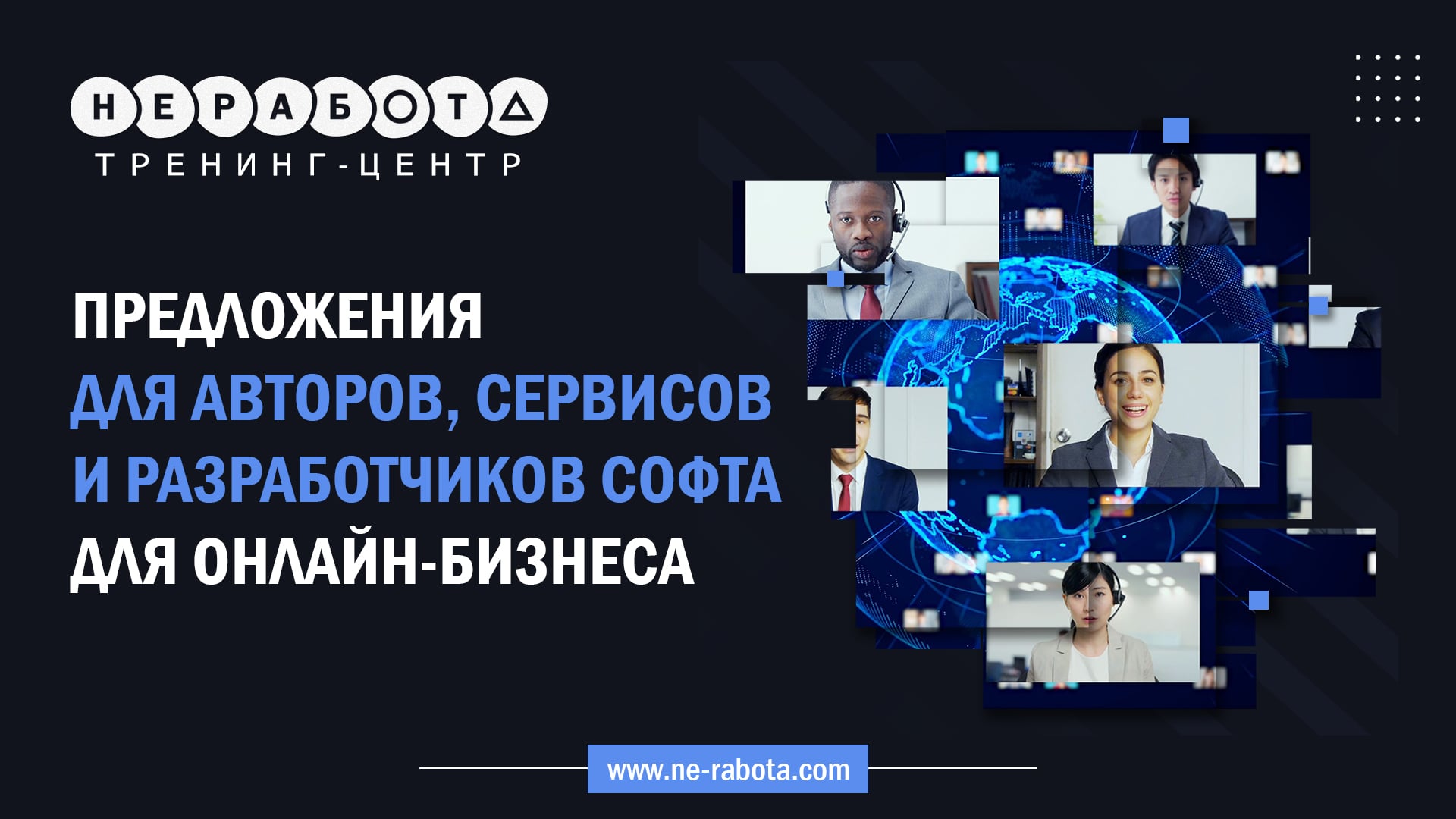 Предложения для авторов, сервисов и разработчиков софта для онлайн-бизнеса